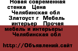 Новая современная стенка › Цена ­ 25 000 - Челябинская обл., Златоуст г. Мебель, интерьер » Прочая мебель и интерьеры   . Челябинская обл.